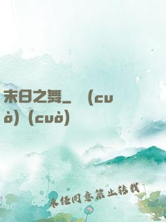 末日之舞