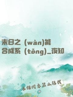 末日之萬(wàn)能合成系統(tǒng)