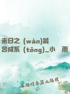 末日之萬(wàn)能合成系統(tǒng)