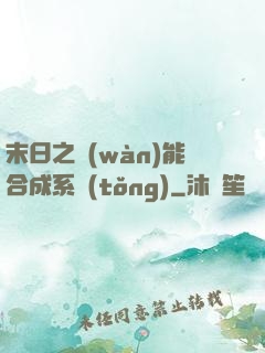 末日之萬(wàn)能合成系統(tǒng)