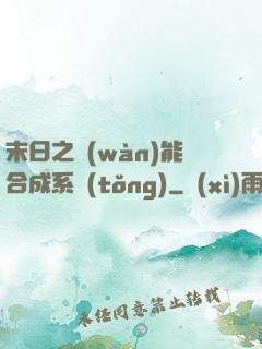 末日之萬(wàn)能合成系統(tǒng)
