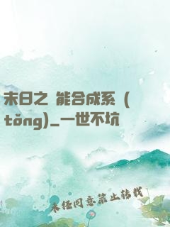 末日之萬能合成系統(tǒng)