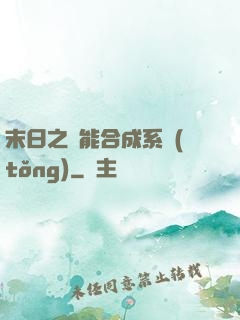 末日之萬能合成系統(tǒng)