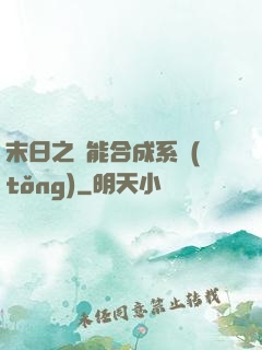 末日之萬能合成系統(tǒng)