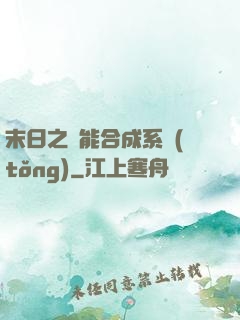 末日之萬能合成系統(tǒng)