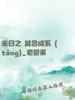末日之萬能合成系統(tǒng)