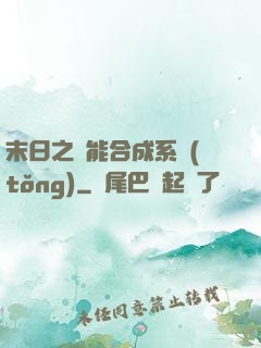 末日之萬能合成系統(tǒng)