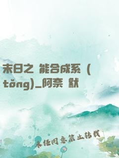 末日之萬能合成系統(tǒng)