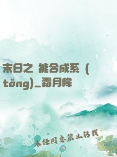 末日之萬能合成系統(tǒng)