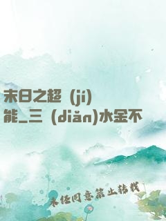 末日之超級(jí)異能