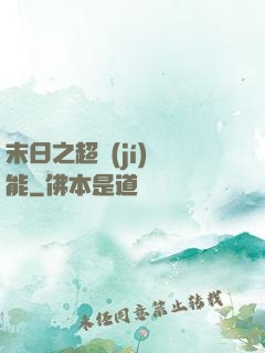 末日之超級(jí)異能