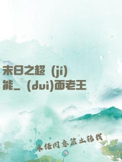 末日之超級(jí)異能