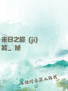 末日之超級(jí)異能