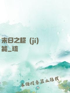 末日之超級(jí)異能