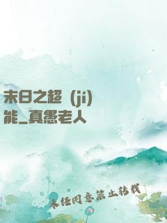 末日之超級(jí)異能