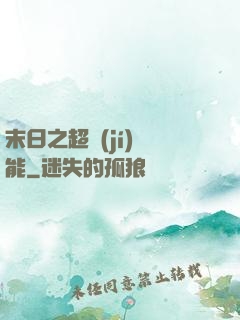 末日之超級(jí)異能