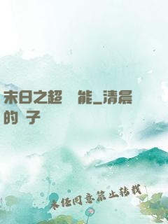 末日之超級異能