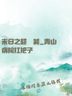 末日之超級異能