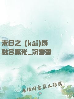 末日之開(kāi)局融合黑光