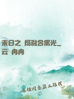 末日之開局融合黑光