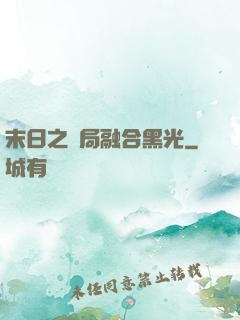 末日之開局融合黑光
