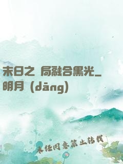 末日之開局融合黑光
