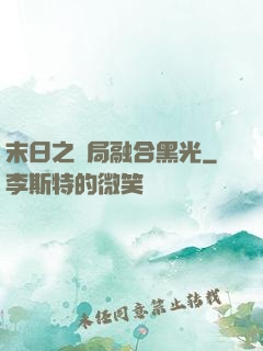 末日之開局融合黑光