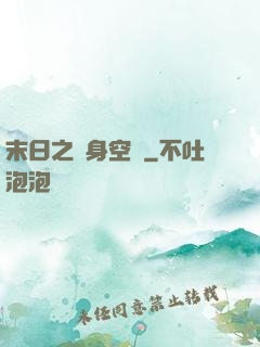 末日之隨身空間