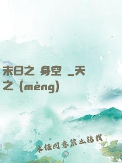 末日之隨身空間