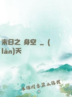 末日之隨身空間