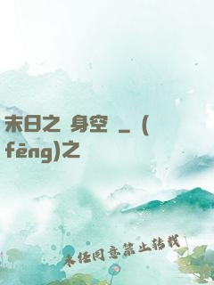 末日之隨身空間