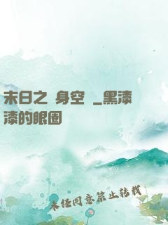 末日之隨身空間