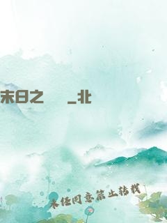 末日之馭獸師