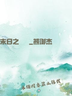 末日之馭獸師