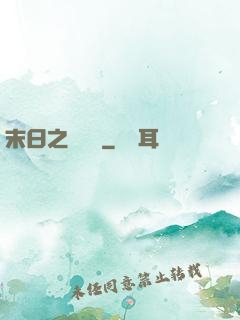 末日之馭獸師