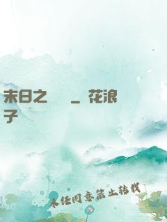 末日之馭獸師