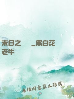 末日之馭獸師