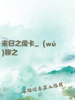 末日之魔卡