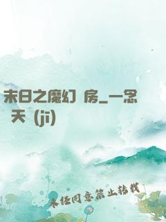 末日之魔幻廚房
