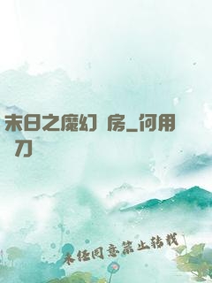 末日之魔幻廚房
