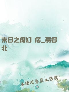 末日之魔幻廚房
