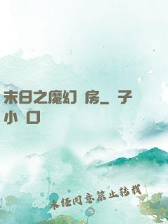 末日之魔幻廚房