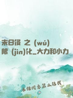 末日侵襲之無(wú)限進(jìn)化