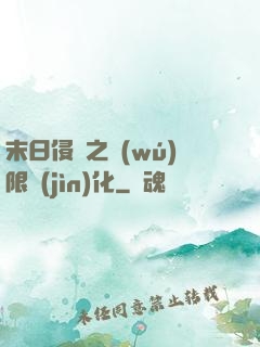 末日侵襲之無(wú)限進(jìn)化