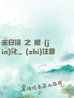 末日侵襲之無限進(jìn)化