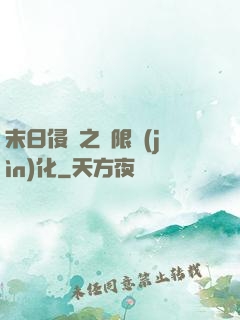 末日侵襲之無限進(jìn)化