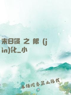 末日侵襲之無限進(jìn)化