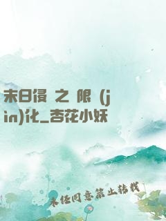 末日侵襲之無限進(jìn)化