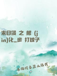 末日侵襲之無限進(jìn)化