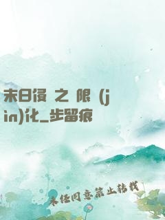 末日侵襲之無限進(jìn)化